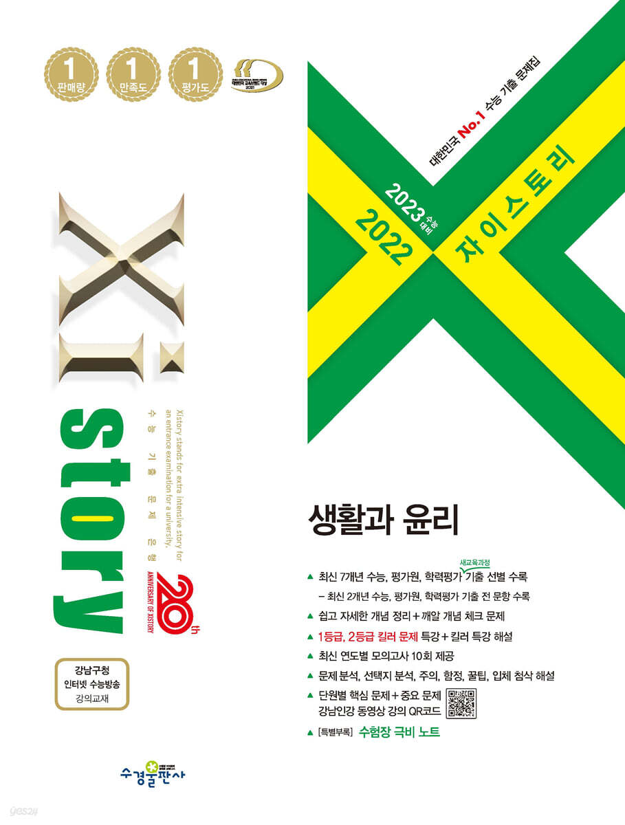 2023 수능대비 자이스토리 생활과 윤리 (2022년)