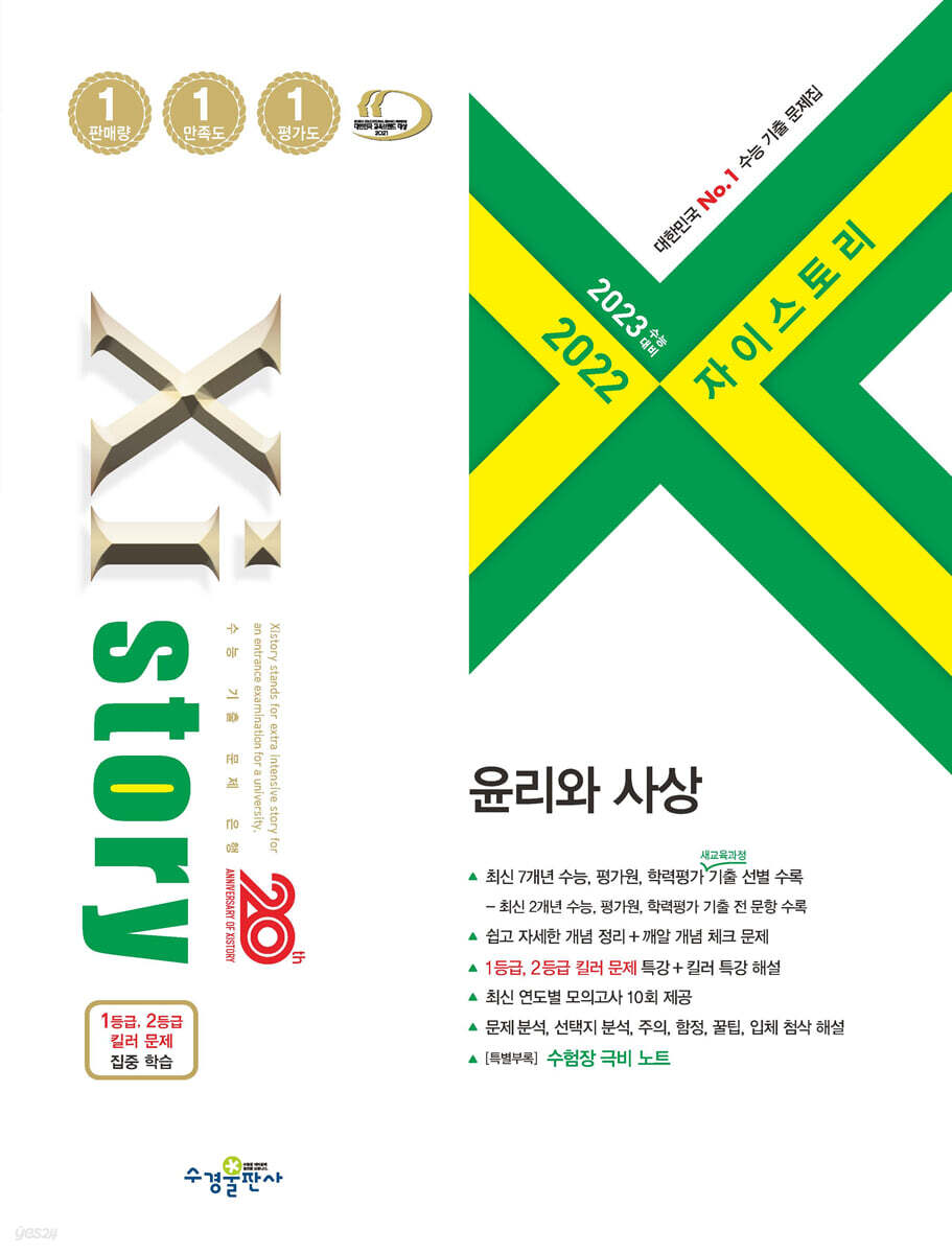 2023 수능대비 자이스토리 윤리와 사상 (2022년)