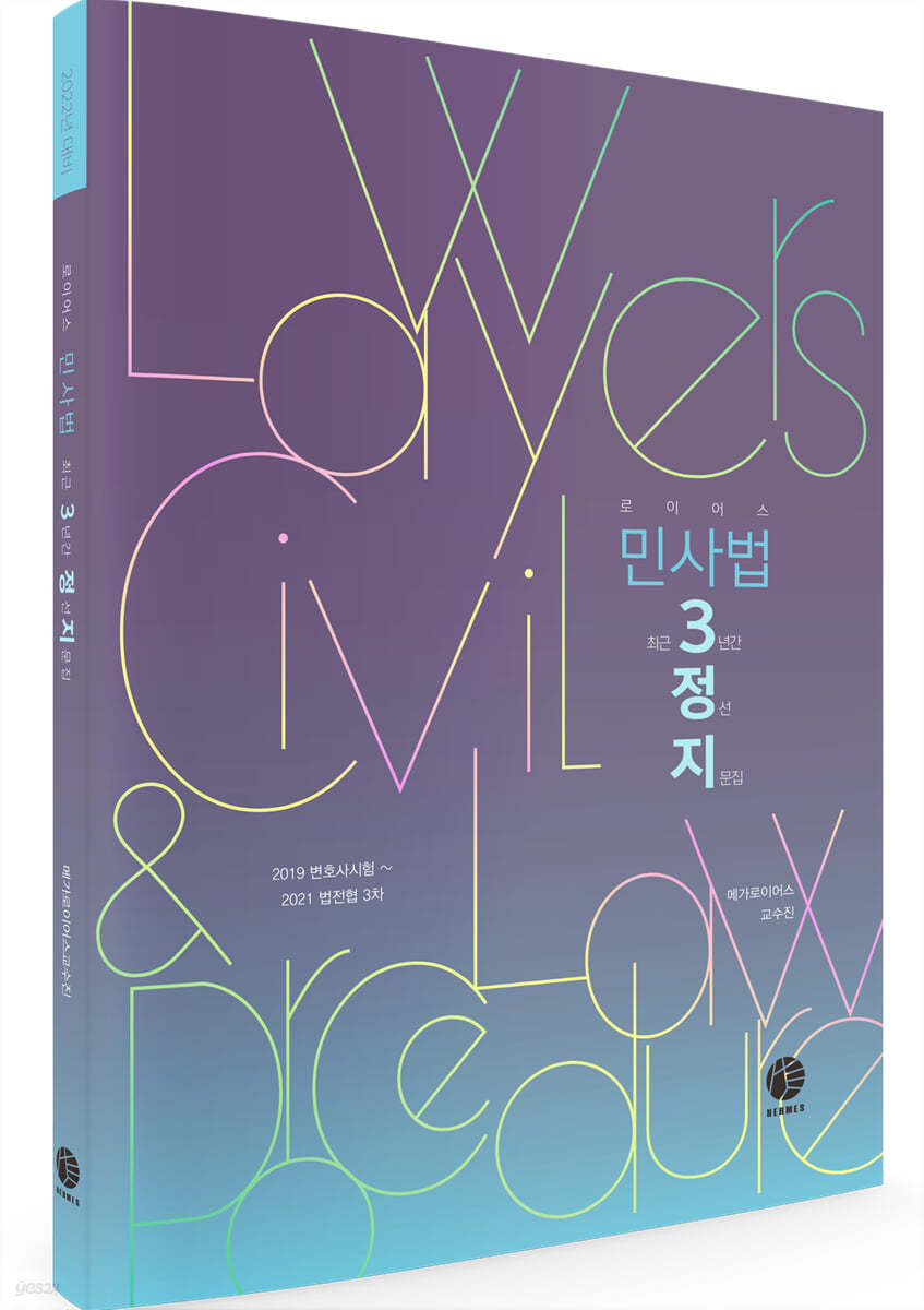 로이어스 민사법 3정지 : 최근 3년간 정선지문집