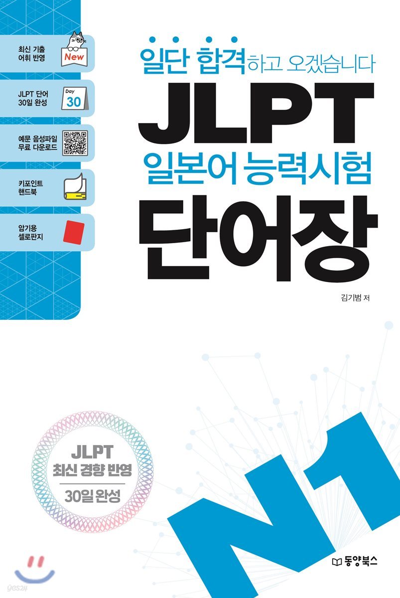 일단 합격하고 오겠습니다 JLPT 일본어능력시험 단어장 N1