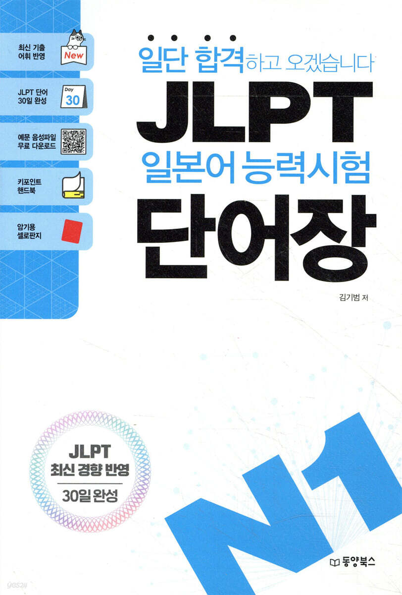 일단 합격하고 오겠습니다 JLPT 일본어능력시험 단어장 N1