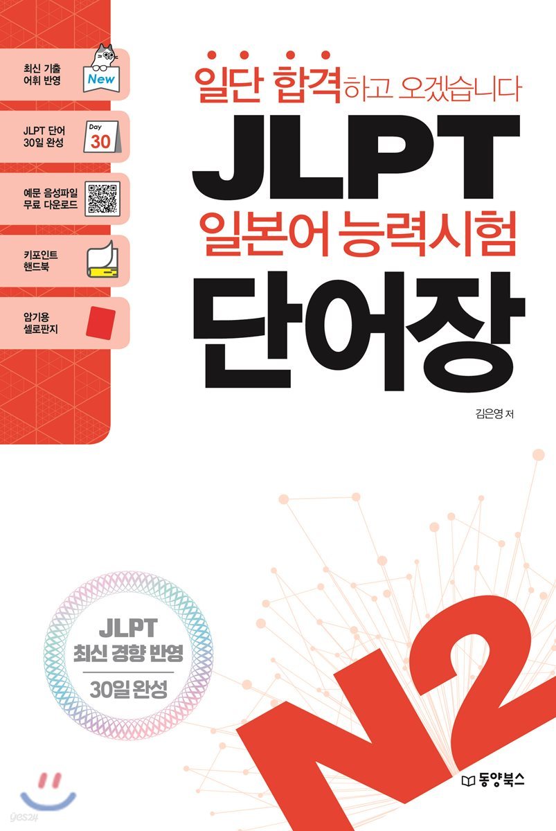 일단 합격하고 오겠습니다 JLPT 일본어능력시험 단어장 N2