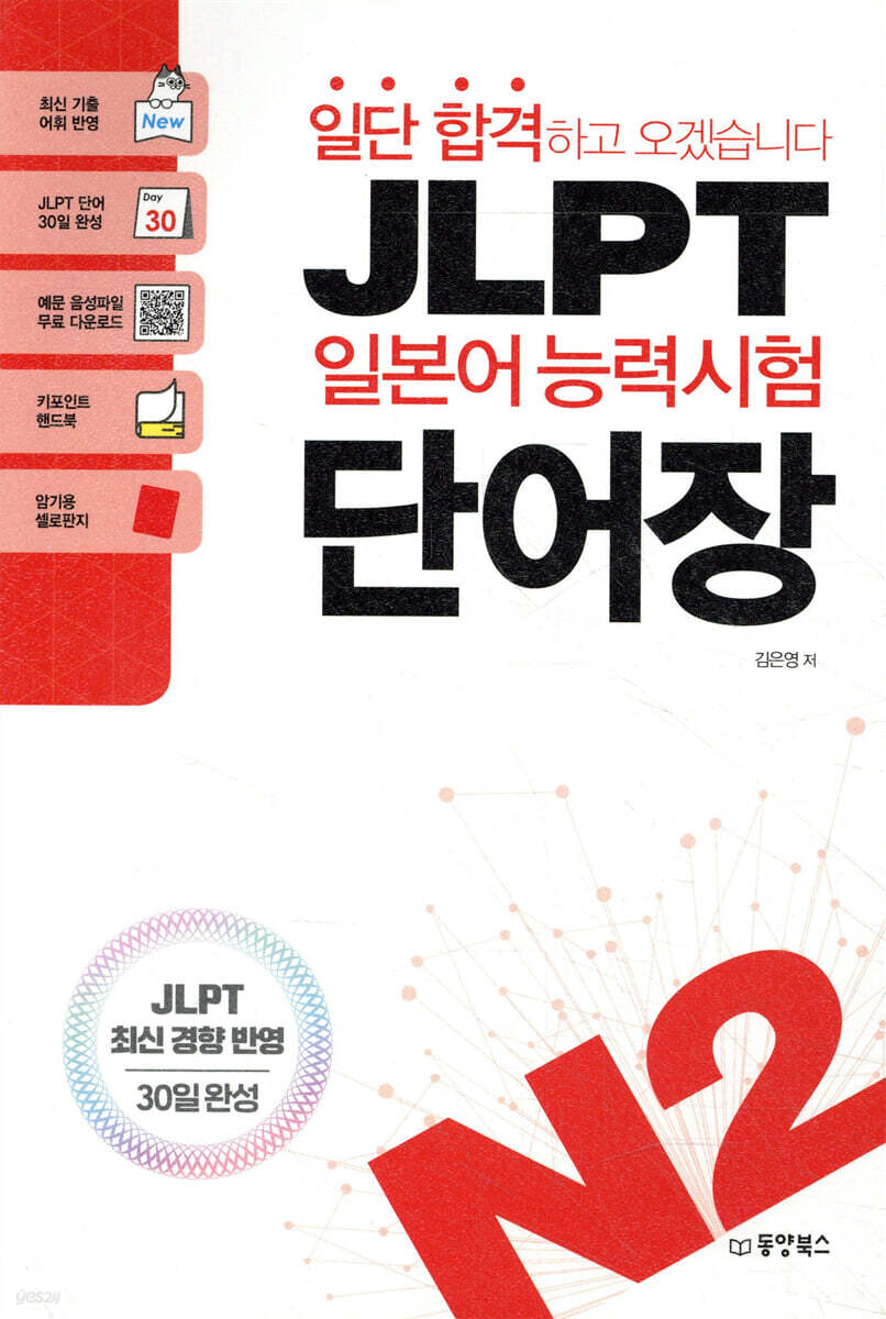 일단 합격하고 오겠습니다 JLPT 일본어능력시험 단어장 N2