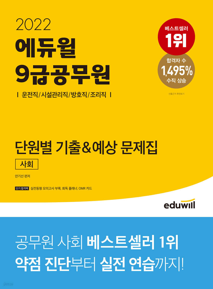 2022 에듀윌 9급공무원 단원별 기출&예상 문제집 사회