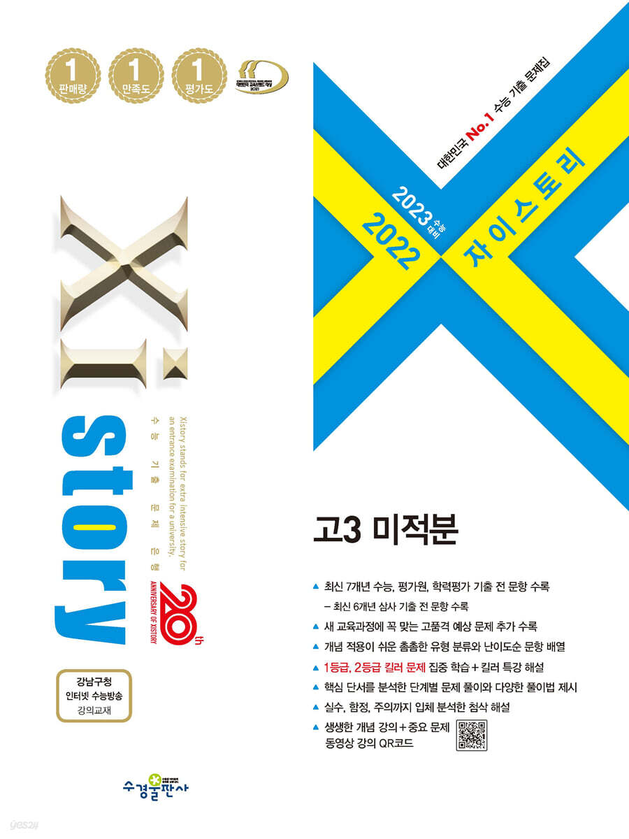 2023 수능대비 자이스토리 고3 미적분 (2022년)