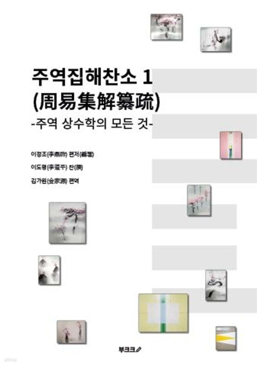 주역집해찬소 (周易集解纂疏) 1
