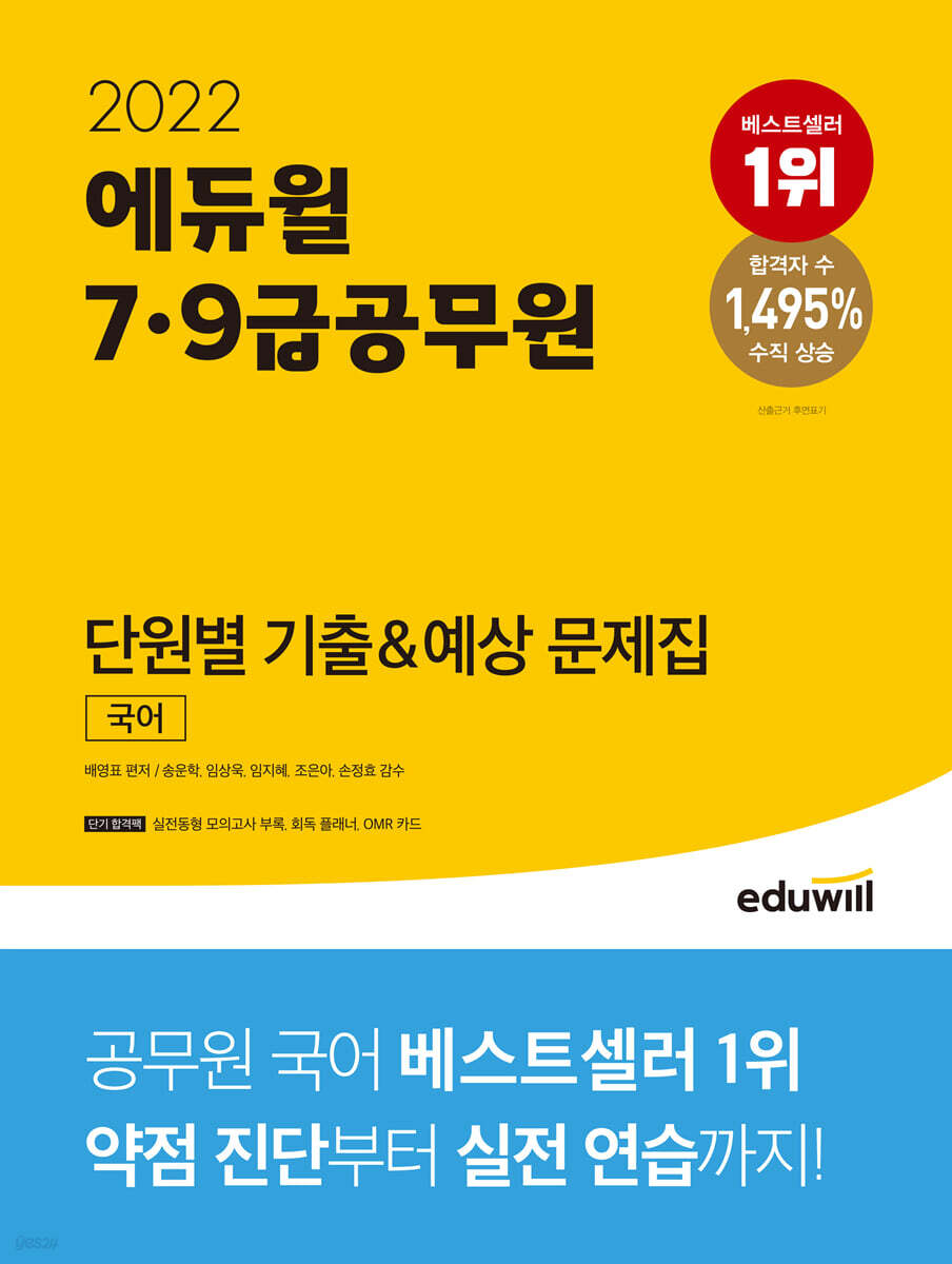 2022 에듀윌 7,9급공무원 단원별 기출&예상 문제집 국어