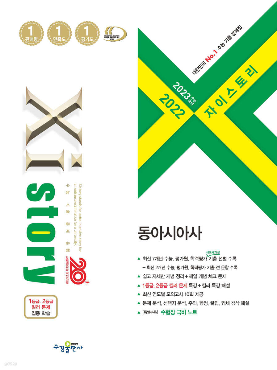 2023 수능대비 자이스토리 동아시아사 (2022년) - 예스24