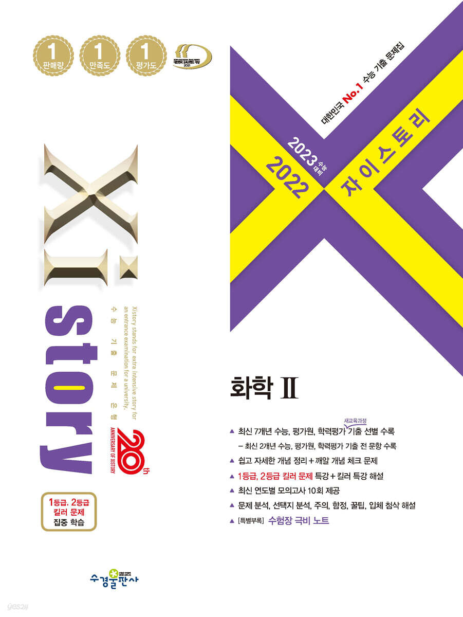 2023 수능대비 자이스토리 화학 2 (2022년)
