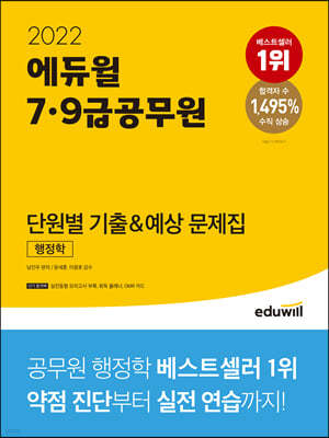 2022 에듀윌 7,9급공무원 단원별 기출&예상 문제집 행정학