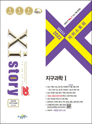 2023 수능대비 자이스토리 지구과학 1 (2022년)