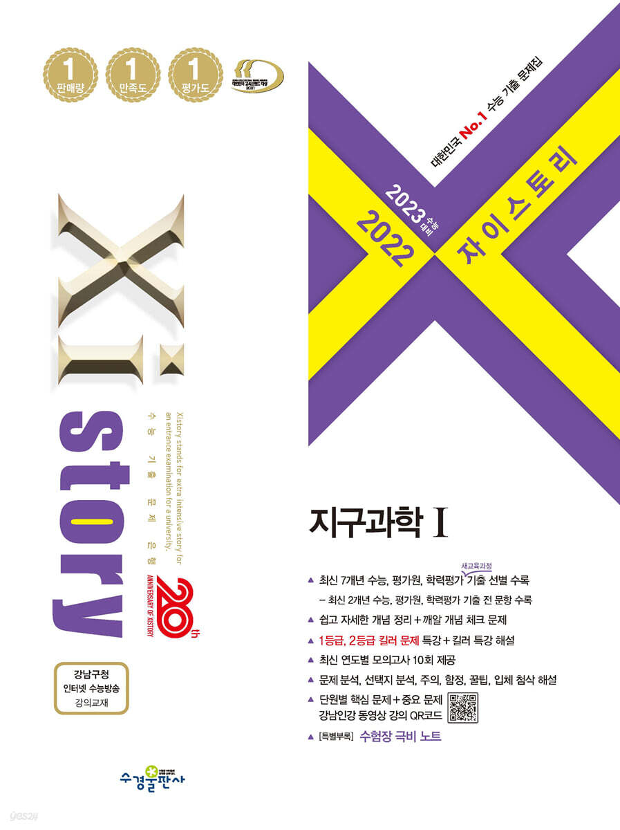 2023 수능대비 자이스토리 지구과학 1 (2022년)