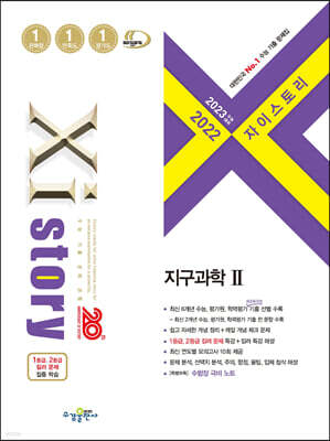 2023 수능대비 자이스토리 지구과학 2 (2022년)