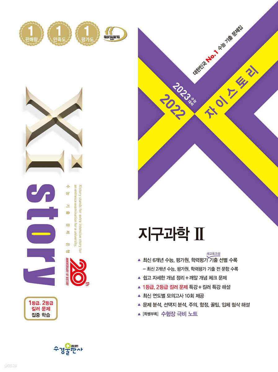 2023 수능대비 자이스토리 지구과학 2 (2022년)