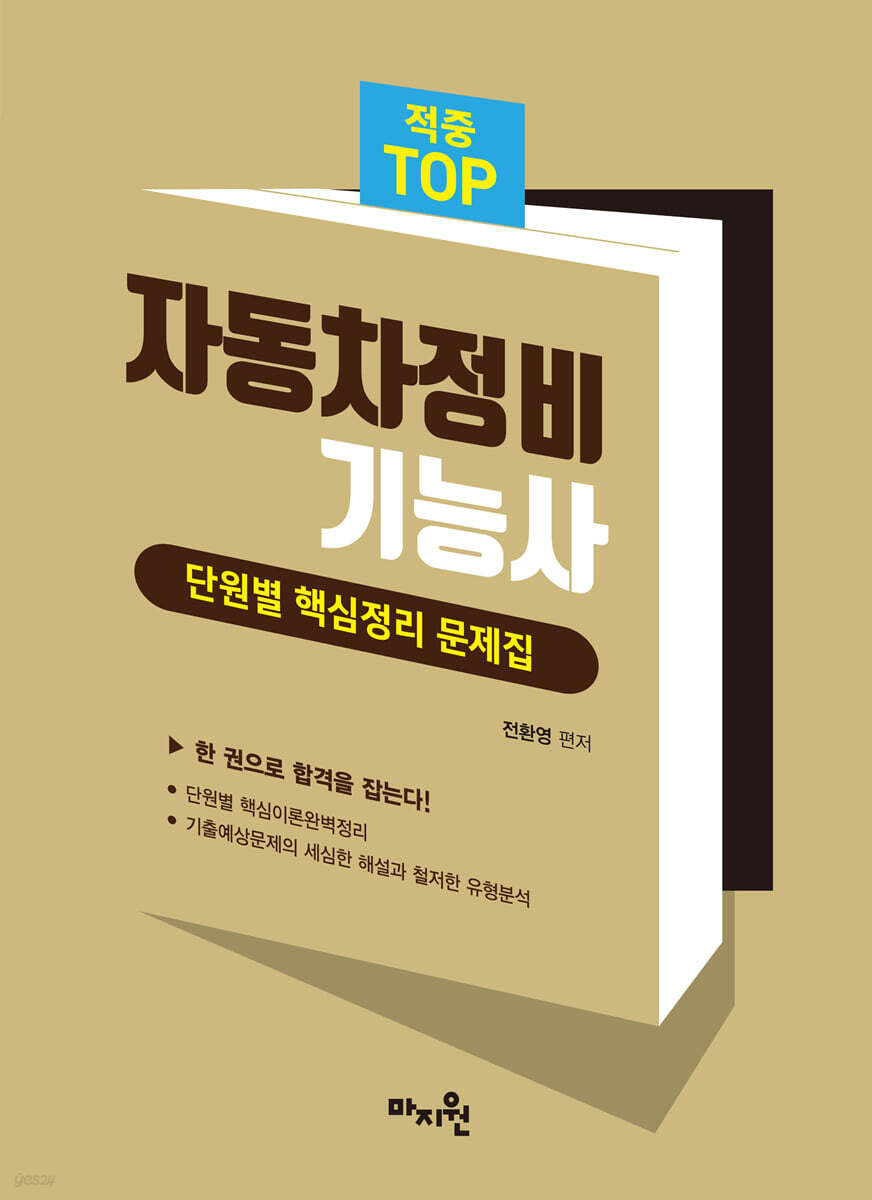 2022 적중 TOP 자동차정비기능사 단원별 핵심정리 문제집