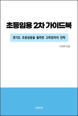 초등임용 2차 가이드북