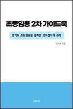 초등임용 2차 가이드북