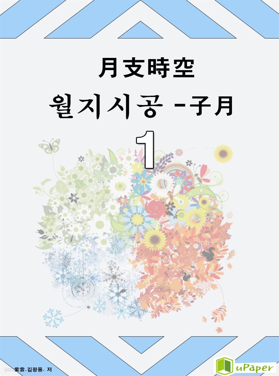 시공명리학) 월지시공- 子月1