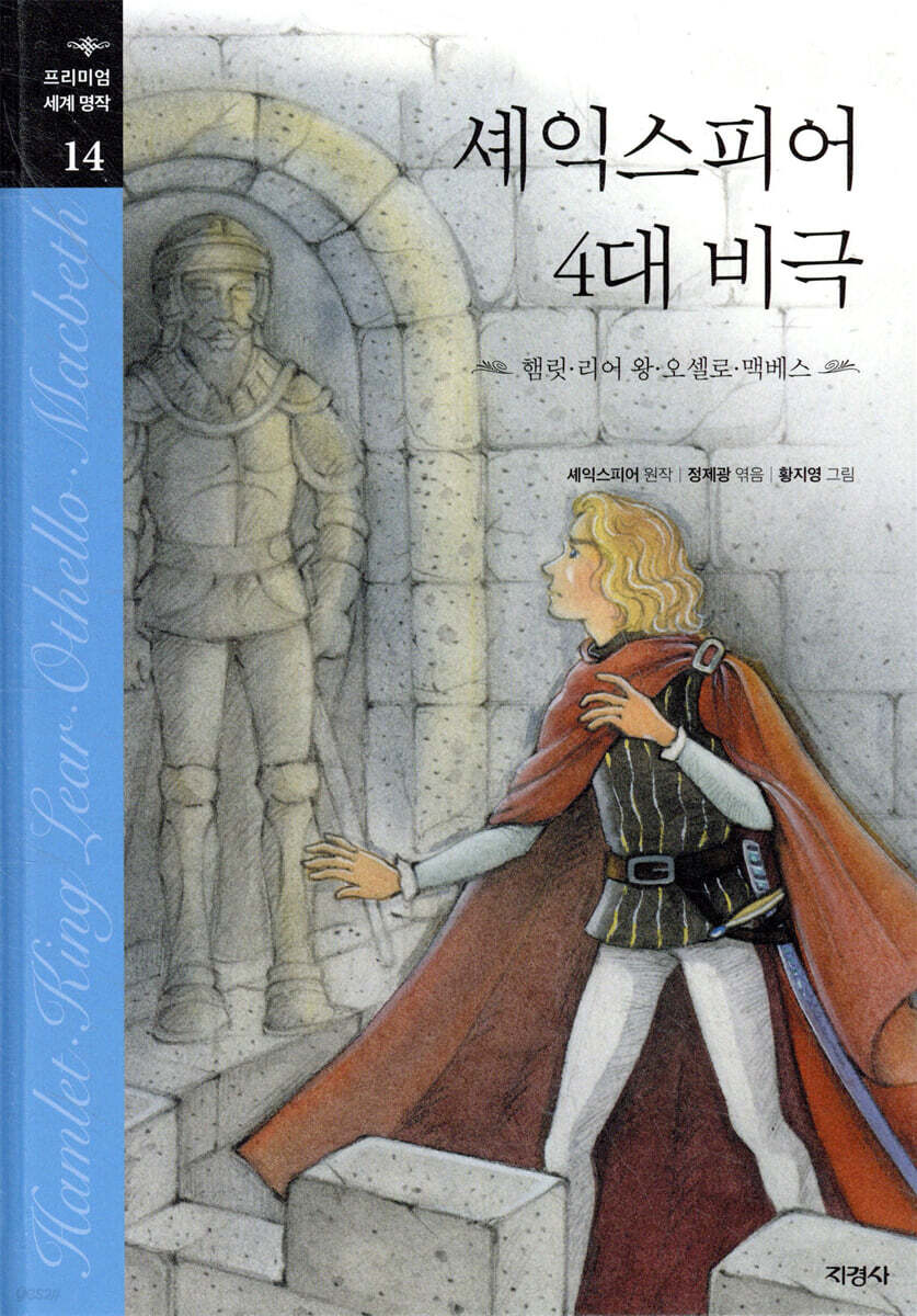 셰익스피어 4대 비극
