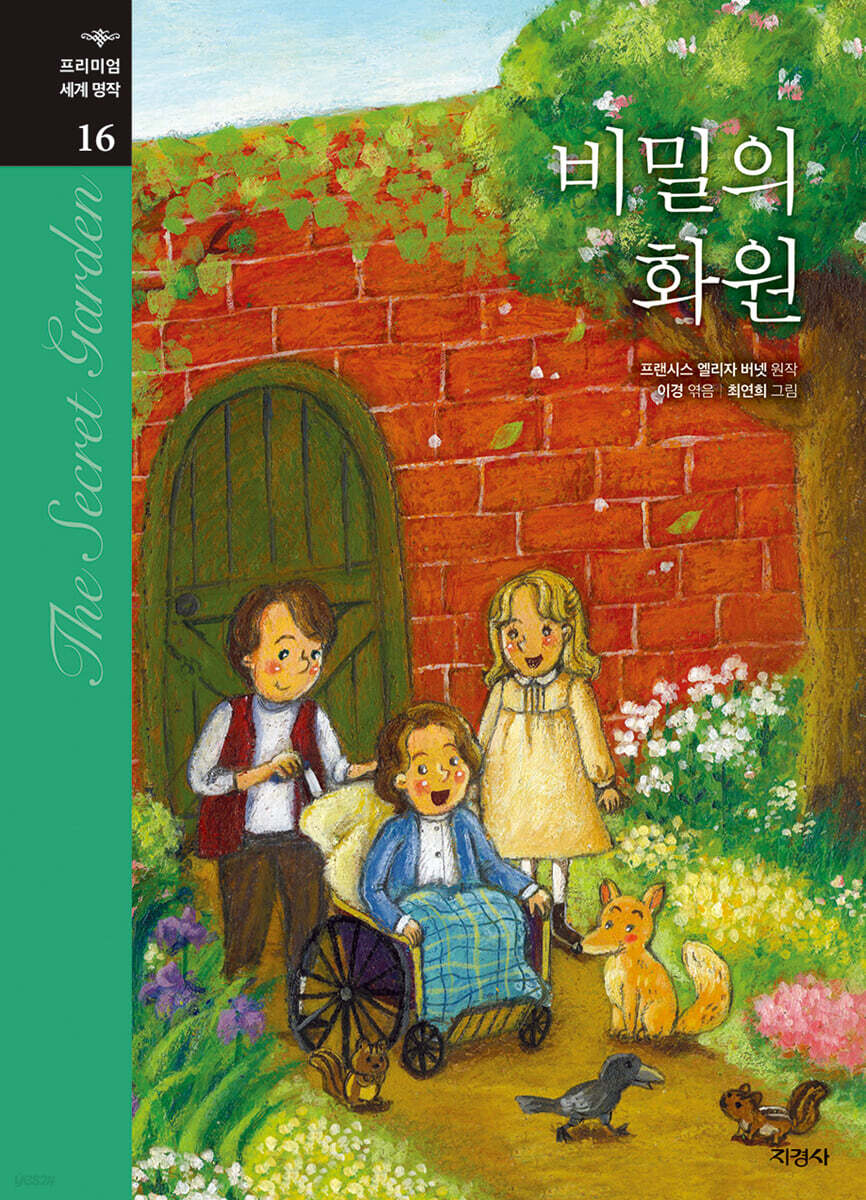 비밀의 화원