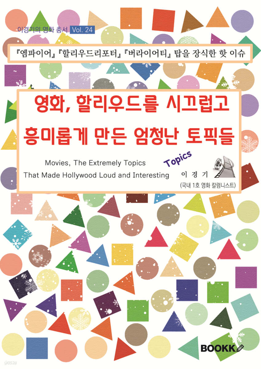 영화, 할리우드를 시끄럽고 흥미롭게 만든 엄청난 토픽들