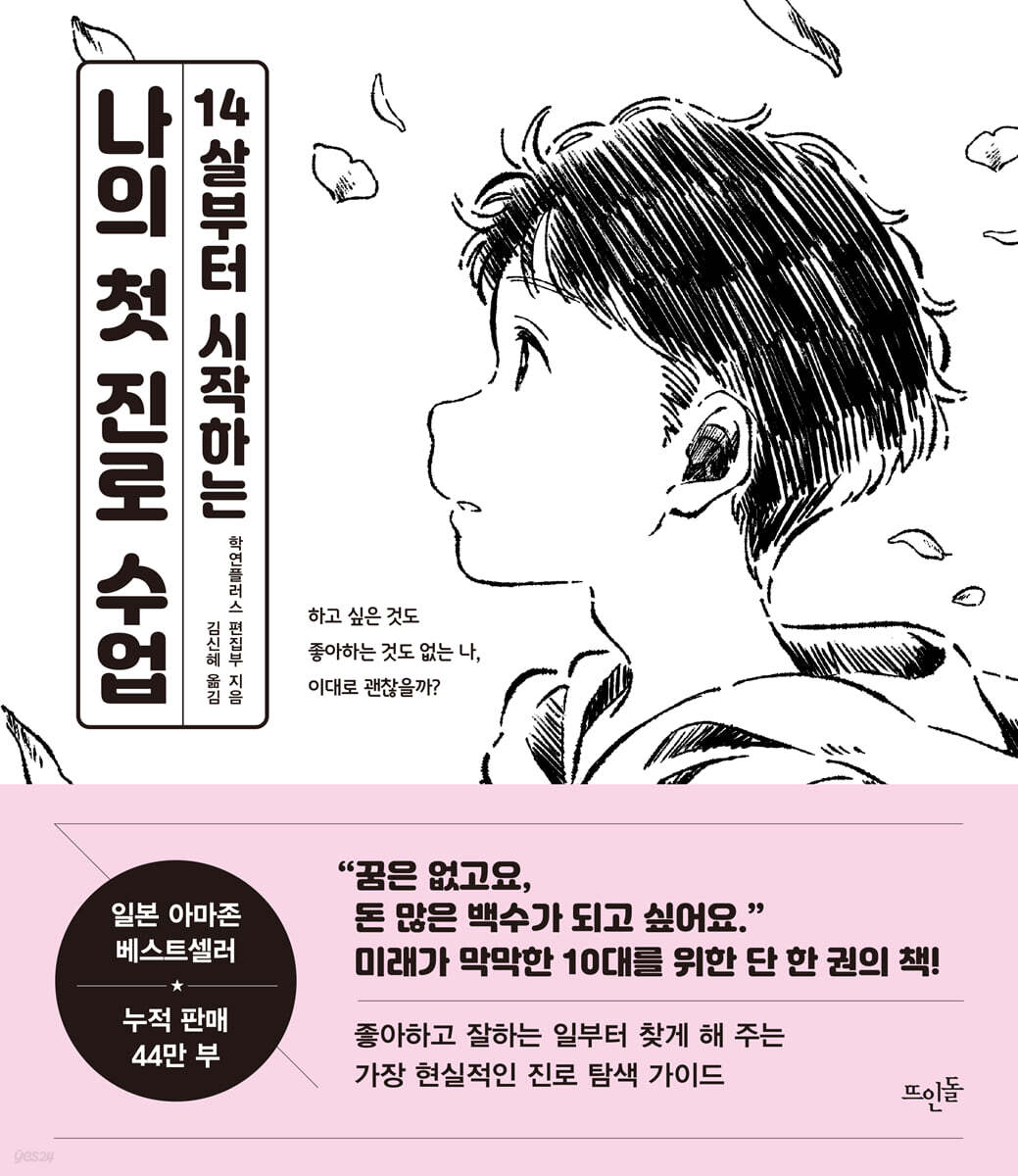 14살부터 시작하는 나의 첫 진로수업