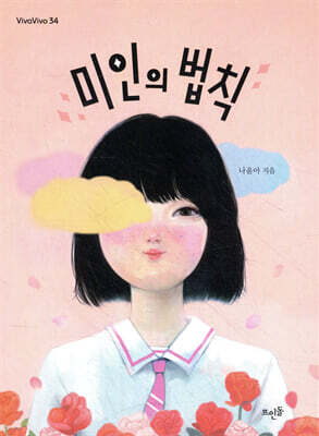 미인의 법칙