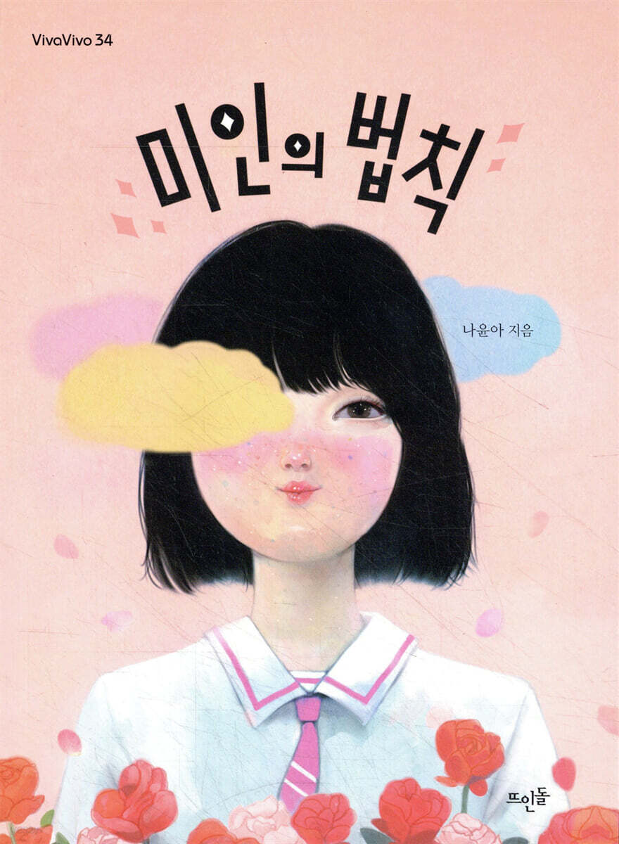 미인의 법칙