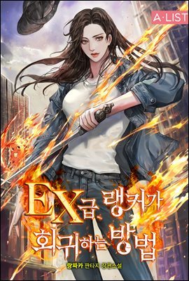 [대여] [세트] EX급 랭커가 회귀하는 방법 (총8권/완결)