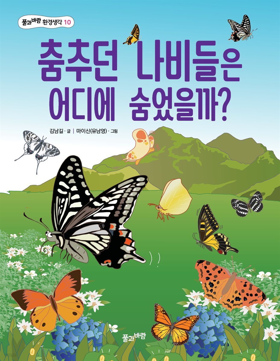 춤추던 나비들은 어디에 숨었을까