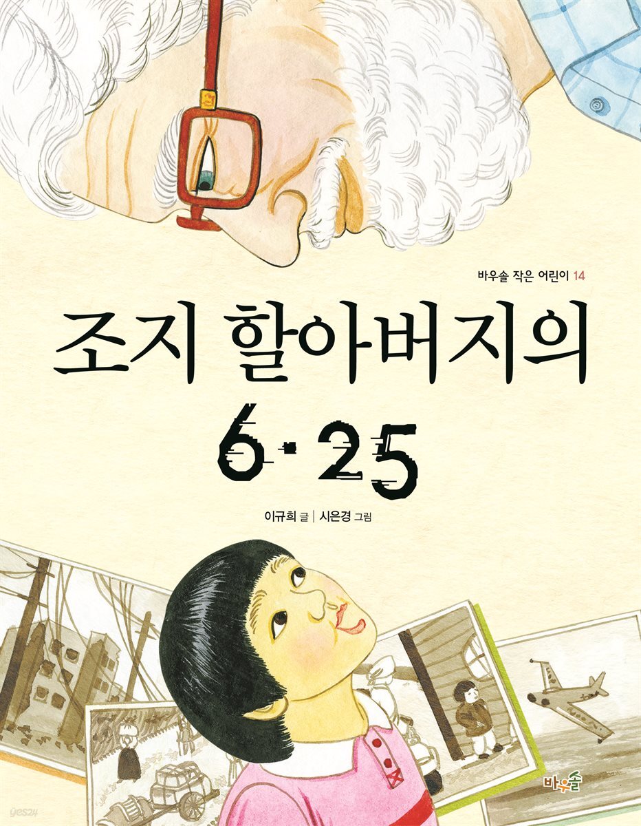 조지 할아버지의 6.25