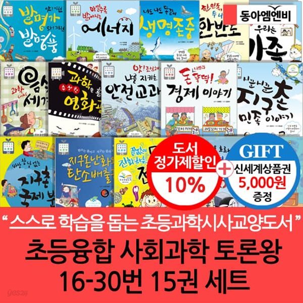 초등융합 사회과학 토론왕 16-30번 15권세트