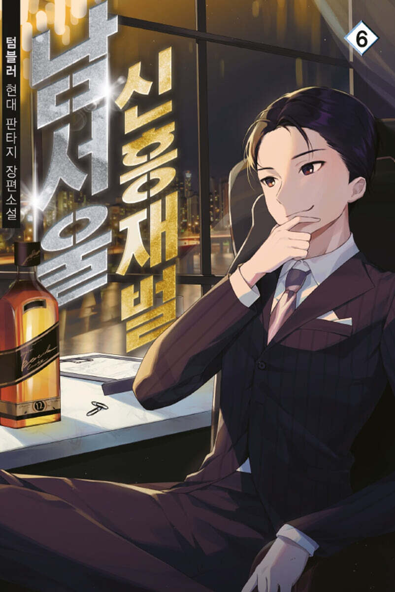 남서울 신흥재벌 6