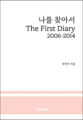 나를 찾아서 The First Diary