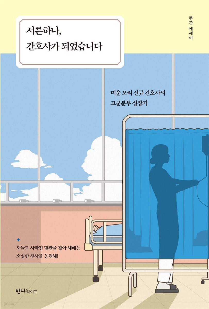 서른하나, 간호사가 되었습니다 (오디오북)