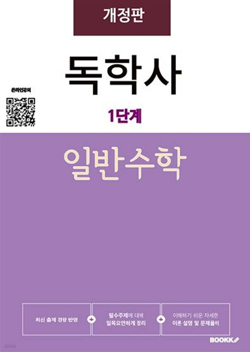 독학사1단계 일반수학