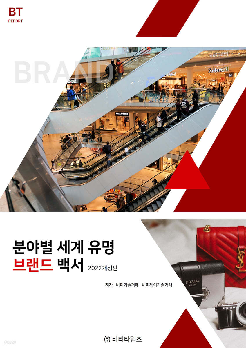 분야별 세계유명 브랜드 백서