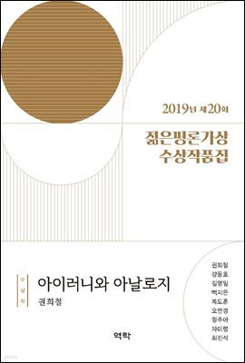 2019년 제20회 젊은평론가상 수상작품집