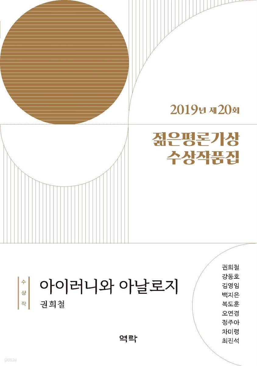 2019년 제20회 젊은평론가상 수상작품집