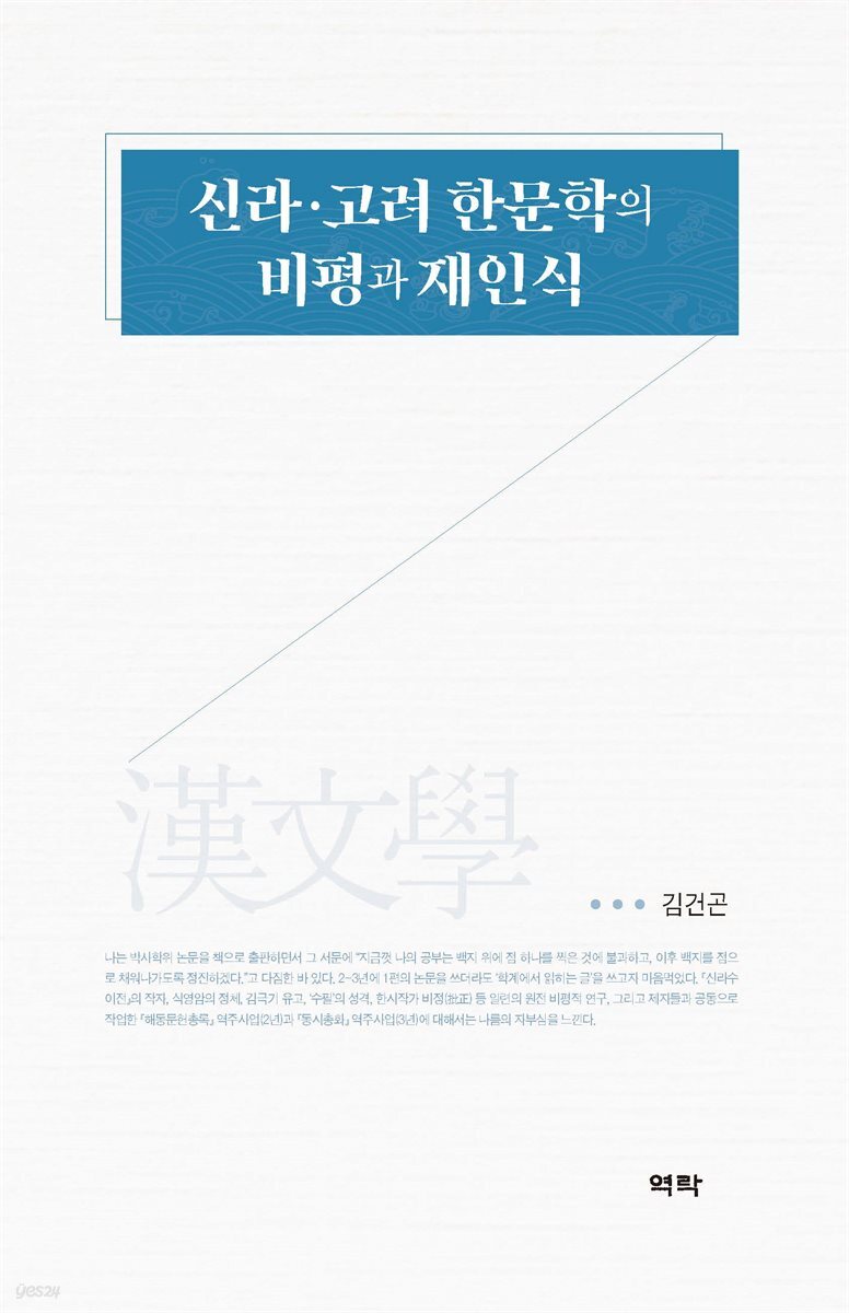 신라·고려 한문학의 비평과 재인식