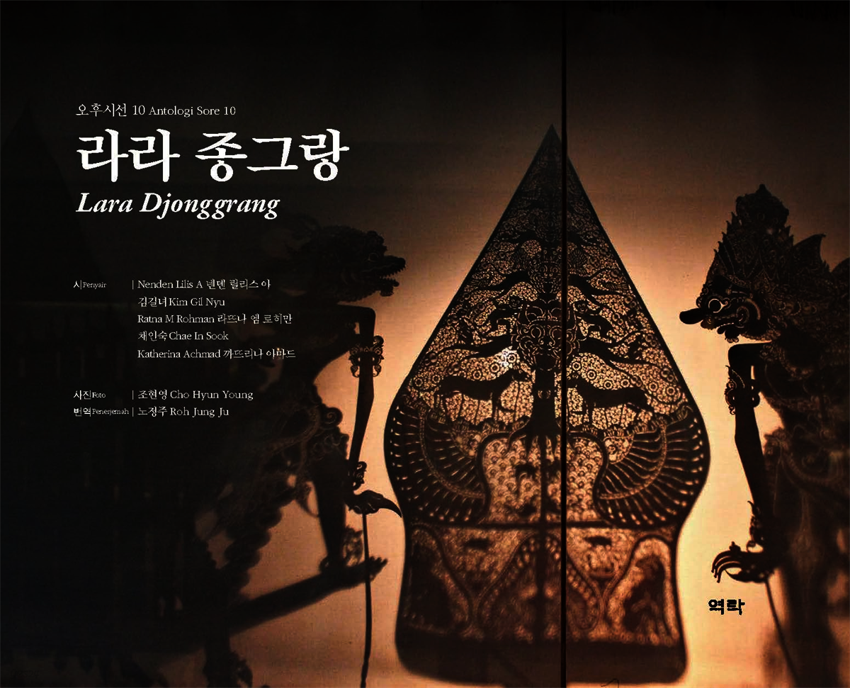 라라 종그랑(Lara Djonggrang)