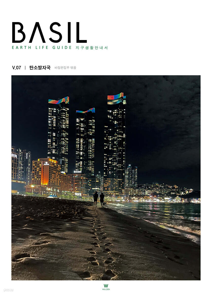 바질 Basil : V.07 탄소발자국 [2021]