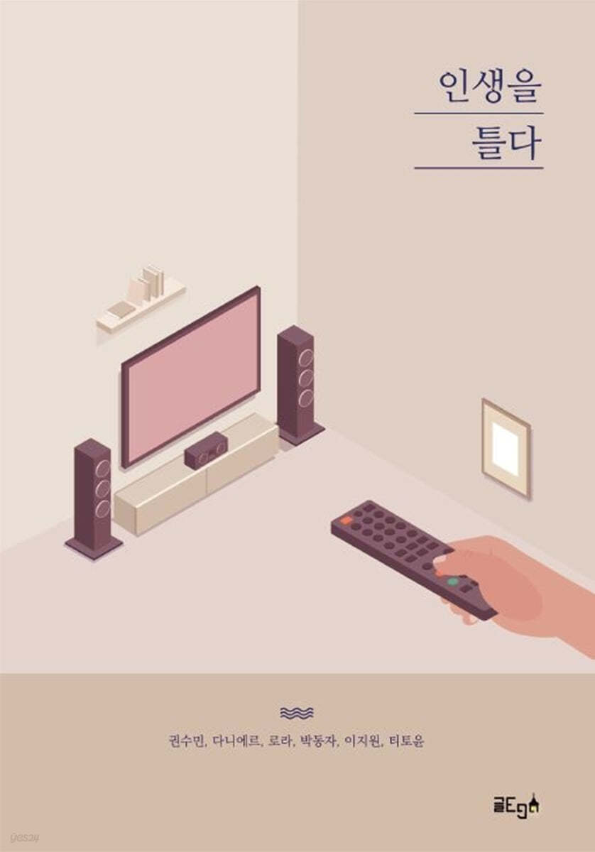 인생을 틀다