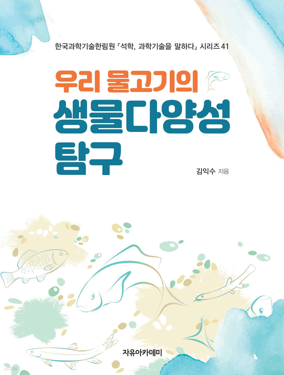 우리 물고기의 생물다양성 탐구