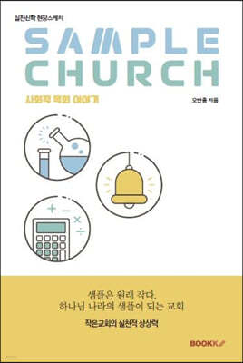 SAMPLE CHURCH (샘플처치)