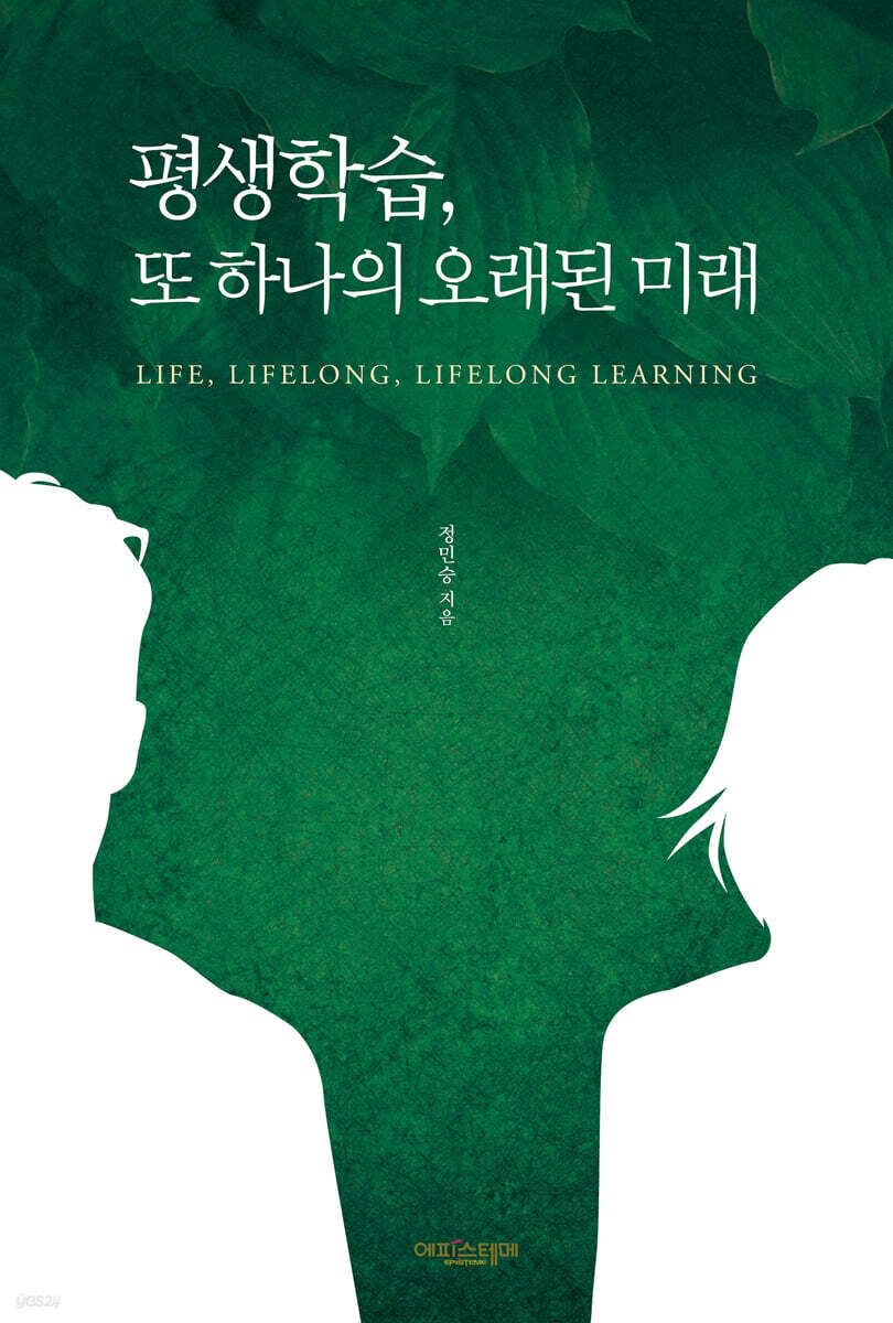 평생학습, 또 하나의 오래된 미래