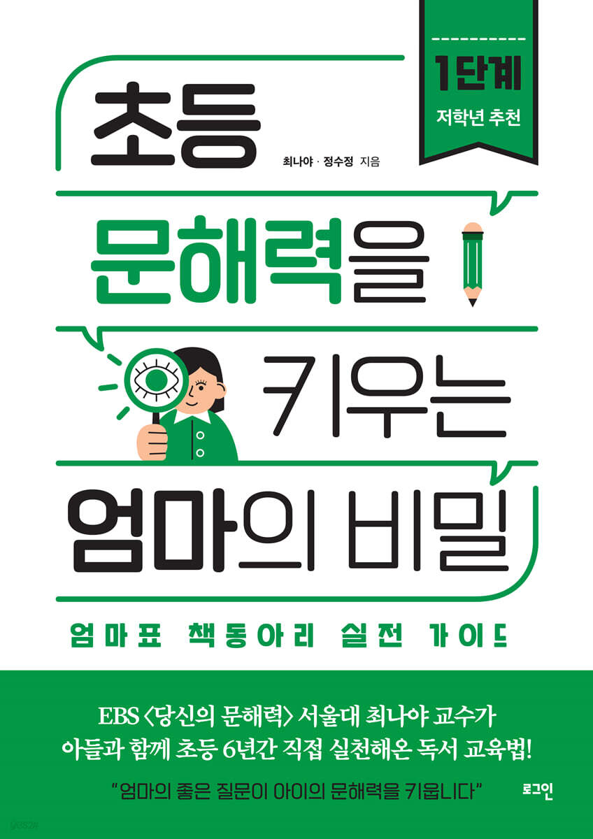 초등 문해력을 키우는 엄마의 비밀 1단계
