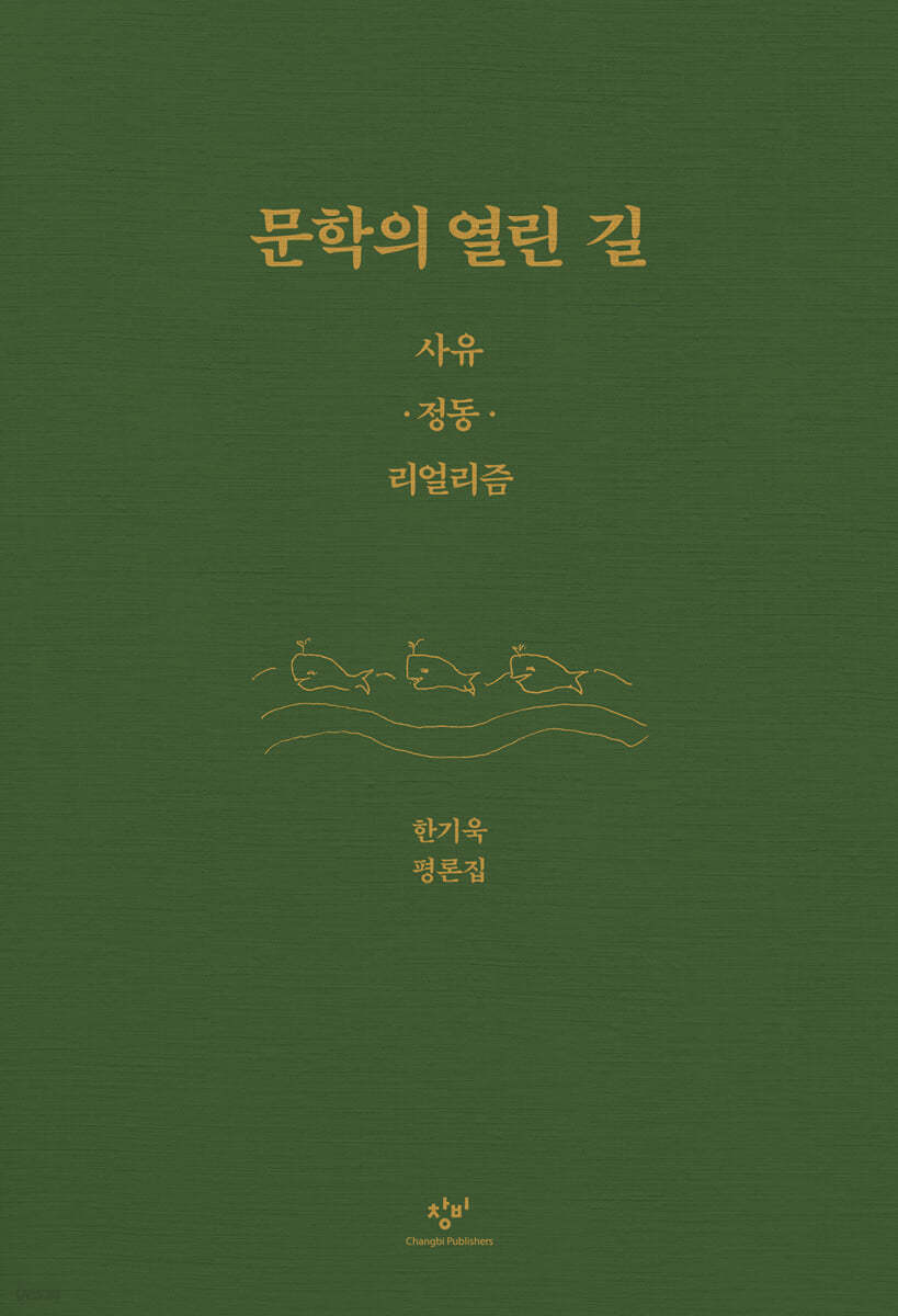 문학의 열린 길