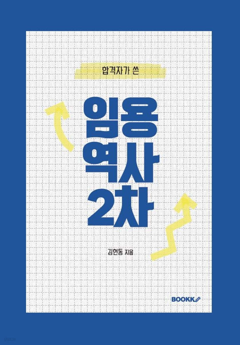 임용 역사 2차