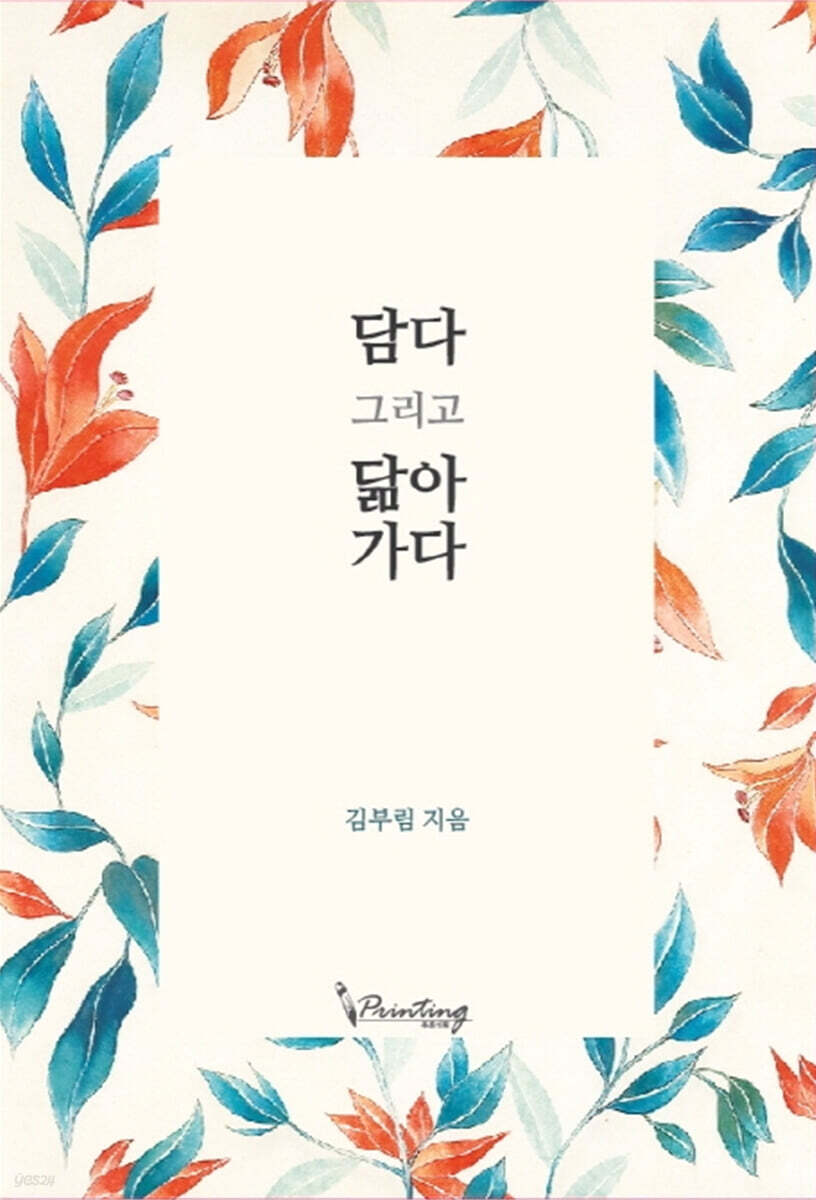 담다 그리고 닮아가다 - 예스24